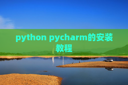 python pycharm的安装教程