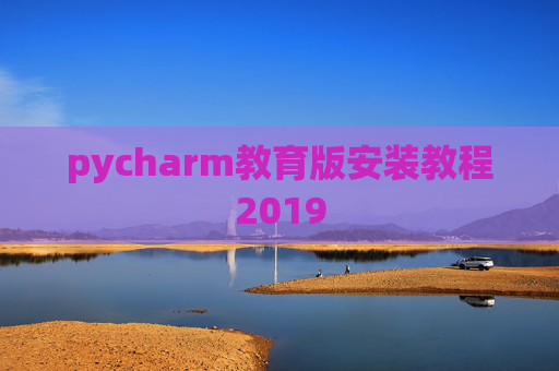 pycharm教育版安装教程2019