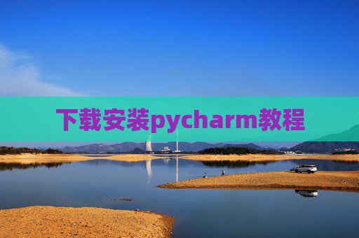 下载安装pycharm教程